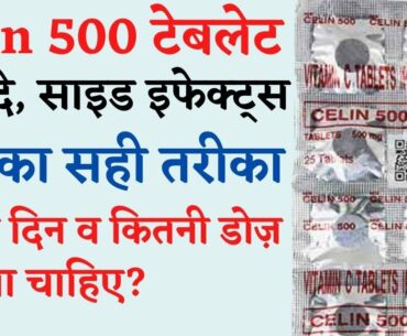 Celin Tablet Uses, Side Effects in Hindi | Celin 500mg Vitamin C Tablet For Skin