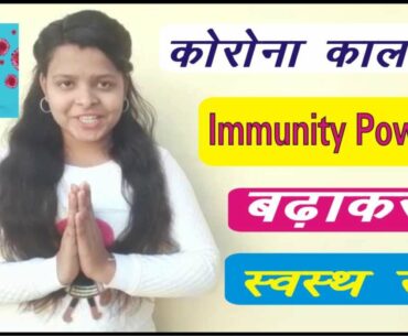 corona virus se kaise bache | How to improve Immunity Power