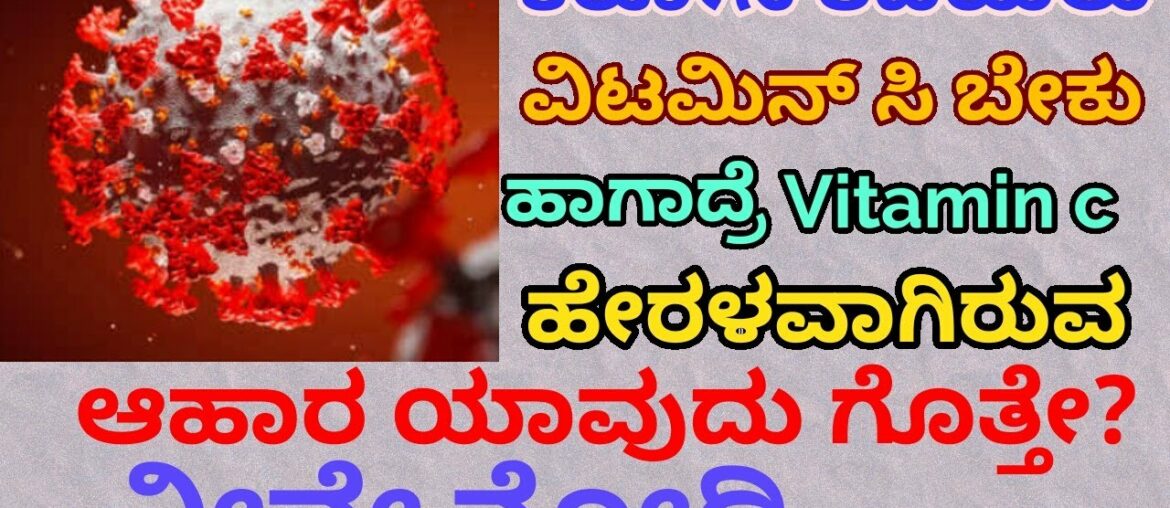 Vitamin c rich in food to prevent carona in kannada