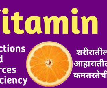 Vitamin C in marathi / Vitamin C - Functions, Food Sources, Deficiency Symptoms