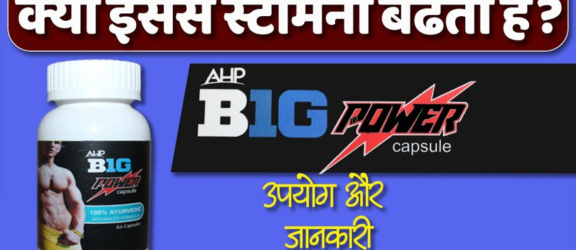 Stamina booster: AHP big power capsule usage, benefits & side effects | Detail review in hindi