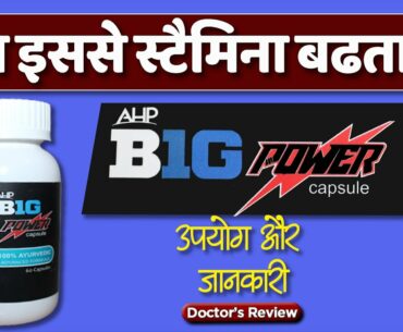 Stamina booster: AHP big power capsule usage, benefits & side effects | Detail review in hindi