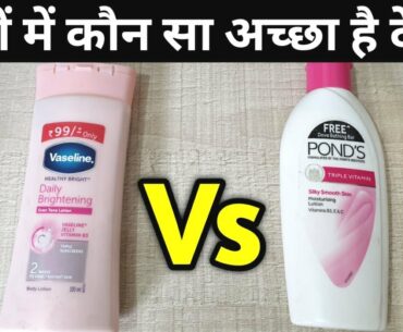 Vaseline Healthy Bright Vs Ponds Triple Vitamin Moisturizer Review 2021 | Best Moisturizer Review