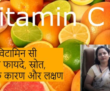 Vitamin c uses ,source ,deficiency cause and  symptom