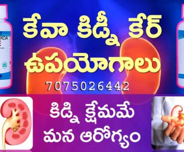 Keva Kidney Care Tablets benefits in telugu || Nagaraj 7075026442