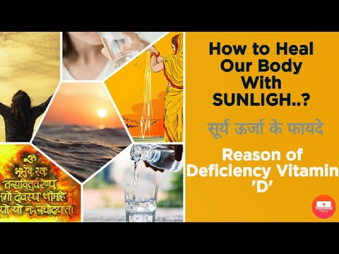 How to heal our body with sunlight..? Reason of deficiency of Vitamin "D"