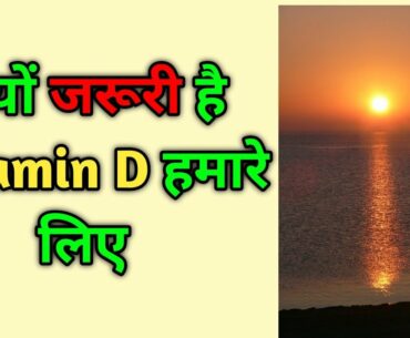Vitamin D in hindi || Benefits of vitamin d in hindi || Sources of vitamin d || Vitamin D
