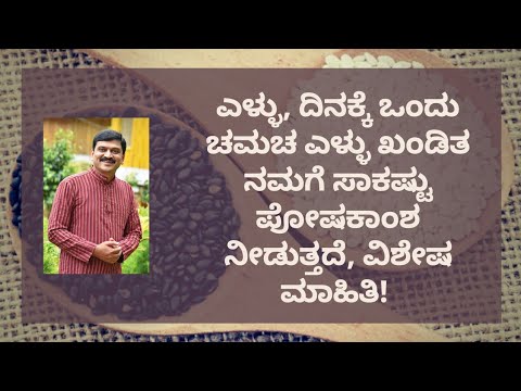 BENEFITS OF SESAME | NATUROPATHY | DR VENKATRAMANA HEGDE | VEDA WELLNESS CENTER | NISARGA MANE