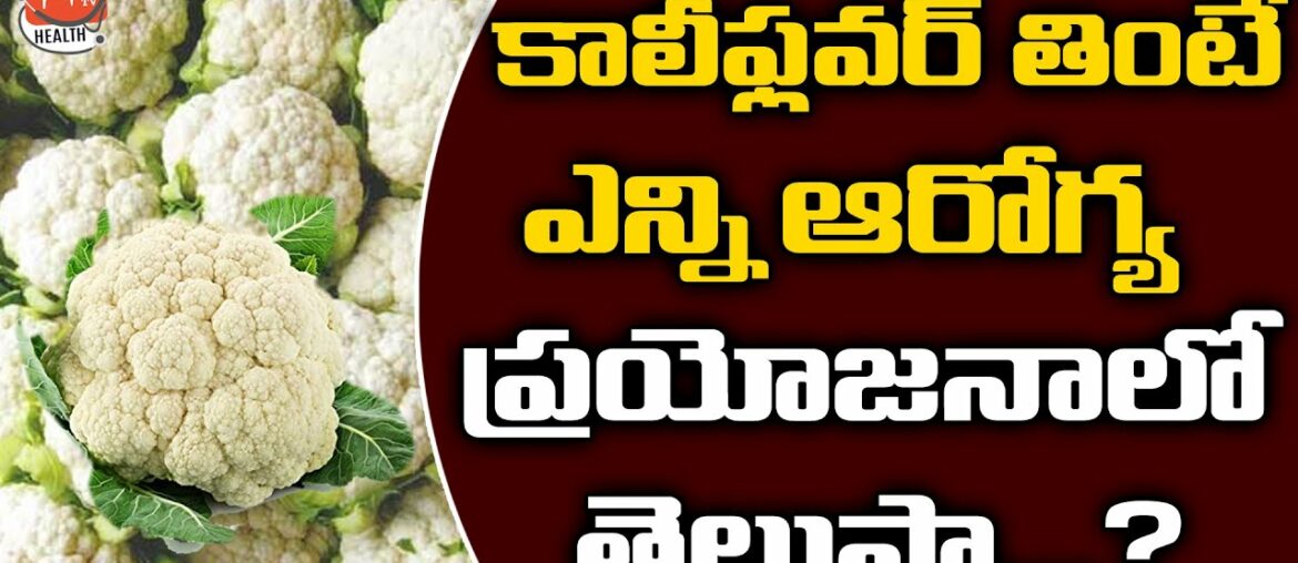 Health Benefits Of Cauliflower | Uses Of Cauliflower In Telugu|Cauliflower Nutrition |YOYO TV Health