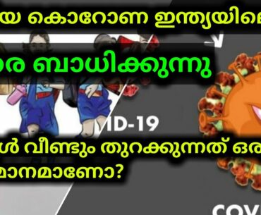 Kerala school reopen latest  Malayalam News || new corona virus kerala || talks by ash