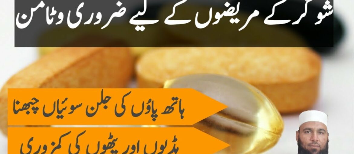Sugar Ka Ilaj | Best Vitamins For Diabetes In Urdu | Sugar ke Leye Kon Se Vitamin Best Ha