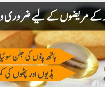 Sugar Ka Ilaj | Best Vitamins For Diabetes In Urdu | Sugar ke Leye Kon Se Vitamin Best Ha