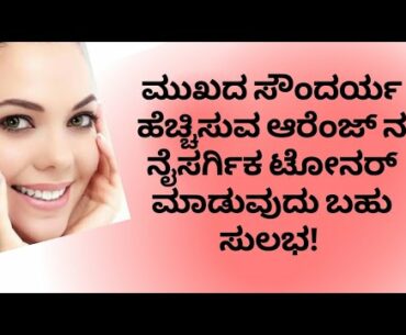 ORANGE TONER | ORANGE BEAUTY HACKS | DR VENKATRAMANA HEGDE | VEDA WELLNESS CENTER | NISARGA MANE