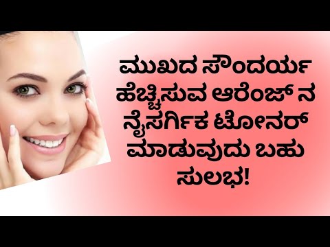 ORANGE TONER | ORANGE BEAUTY HACKS | DR VENKATRAMANA HEGDE | VEDA WELLNESS CENTER | NISARGA MANE