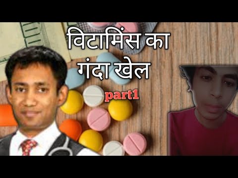 Vitamins ka ganda khel Dr biswaroop Roy chowdhary part 1