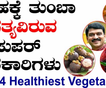 Top 4 Healthiest Vegetables | Why are Vitamins Important? 4 Greatest Vegetables for Your Health