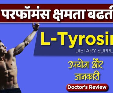 L Tyrosine dietary supplement: usage, benefits & side effects | Detail review in hindi by Dr Mayur