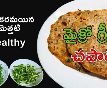 Healthy Micro-Greens (Chia and Sunflower) Chapati, Roti, Parota (Best Immunity Boosters)