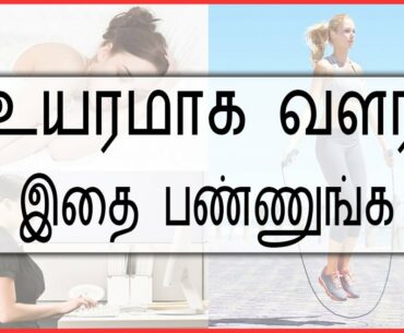 How to Increase Your Height Naturally in Tamil (Become Taller) | Aravind RJ | Udarpayirchi