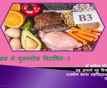 Vitamin B3:Water Soluble Vitamins-3-Dr.Kavita Gautam