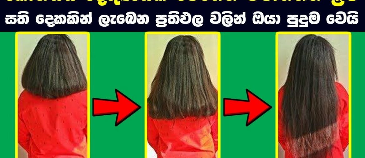 How to hair growth fast naturally at home sinhala | 2021 new beauty tips & Tricks | Rata wata (2021)