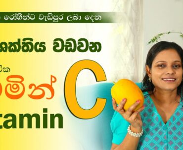 Vitamin C Boost Immunity?? | In Sinhala | Healthy Story - Sri Lanka