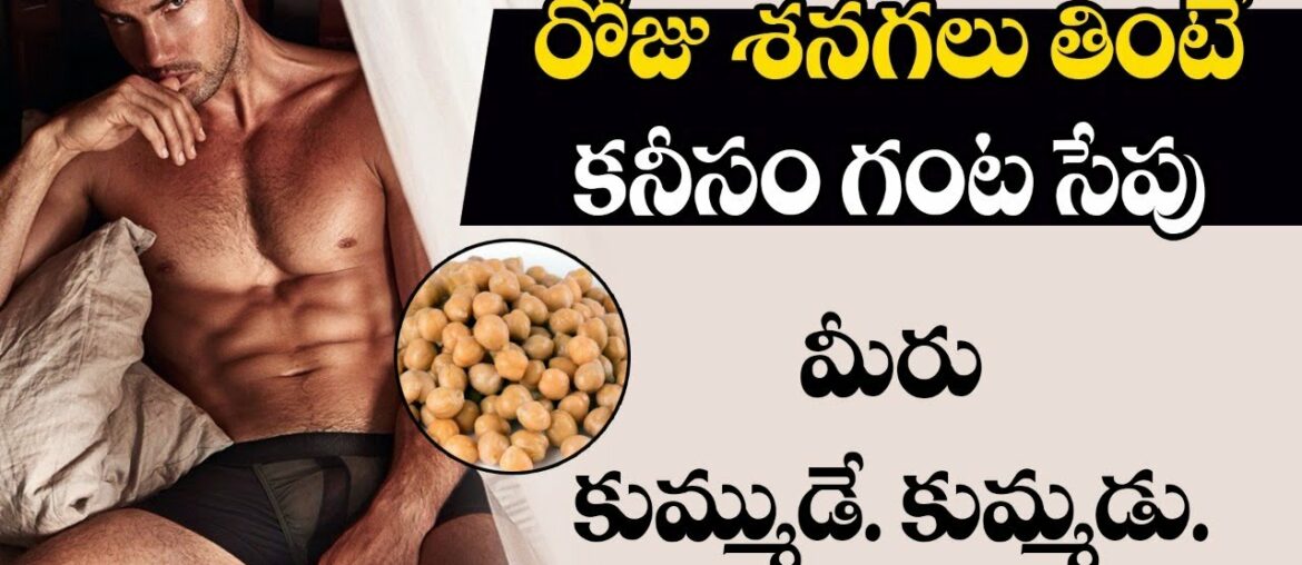 Health Benefits From Eating  Bengal Gram | Senagalu Tinadam valla upayogalu | Health Tips in Telugu