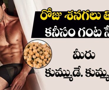 Health Benefits From Eating  Bengal Gram | Senagalu Tinadam valla upayogalu | Health Tips in Telugu