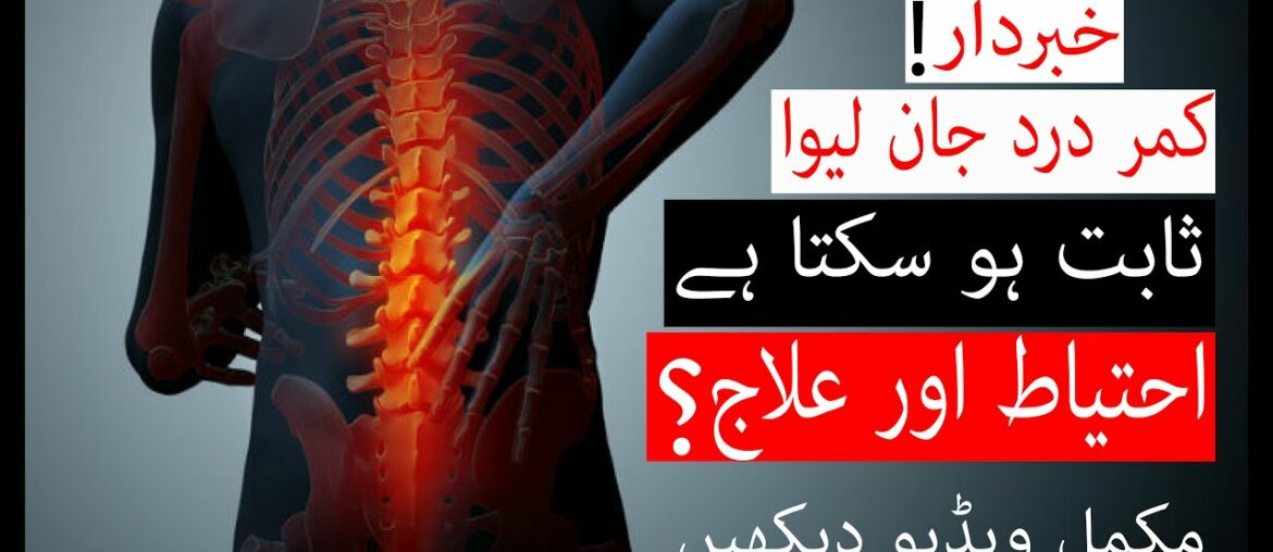 Lumbar Muscle Strain Solutions ll Nutrition & Medical Care tips ll Kamar Dard ka ilaj l healthclinic