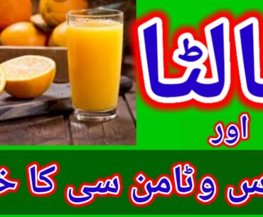 Orange aur juice vitamin c ka khazana,malta ke faidey