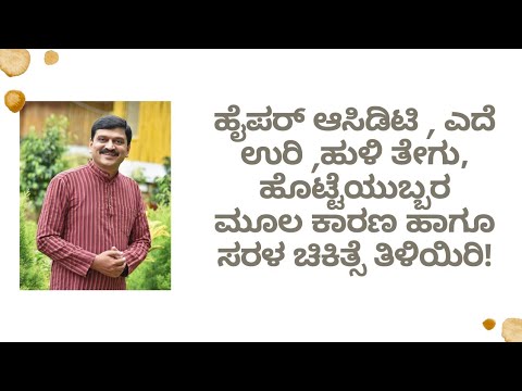 ACID REFLUX | NATUROPATHY | DR VENKATRAMANA HEGDE | VEDA WELLNESS CENTER | NISARGA MANE