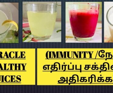 4 Healthy immunity drinks/All season Best ever Healthy drinks in Tamil/ Easy & Quick Healthy juices