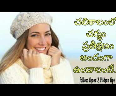 3 WINTER beauty care tips using Vitamin E oil||Skin care in winter season||Vitamin E Uses in Telugu|