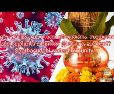 Vedic Chanting to boost immunity Covid19. Sacred Chanting  Sapthasuddhi Mantras !!!.