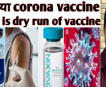 Vaccine of Corona! Dry run of vaccine ! How vaccine work ! Covishield! Covaxin! Pfizer ! Khan sir !