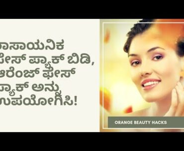 ORANGE BEAUTY HACKS | ORANGE FACE PACK | DR VENKATRAMANA HEGDE | VEDA WELLNESS CENTER |NISARGA MANE