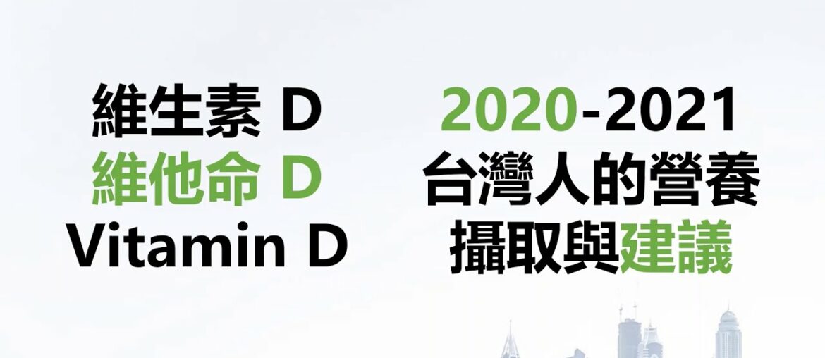 vitamin D requirement: information adapted from Health Promotion Administration, MOHW, Taiwan