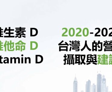 vitamin D requirement: information adapted from Health Promotion Administration, MOHW, Taiwan