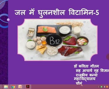 Vitamin B12:Water soluble Vitamins-5,Dr.Kavita Gautam