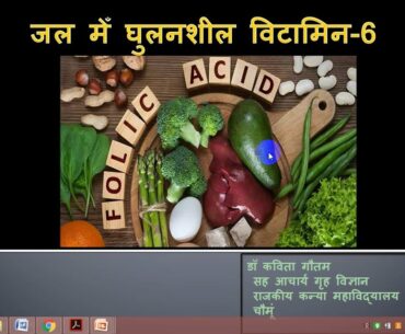 Folic Acid; Water soluble vitamins-6, Dr.Kavita Gautam