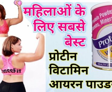Protobert Women's Protin Multivitamin Supplement For Physical Fitness & Health.