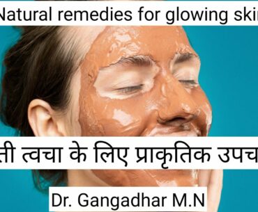 Glowing skin tips Hindi (Natural or home remedies)