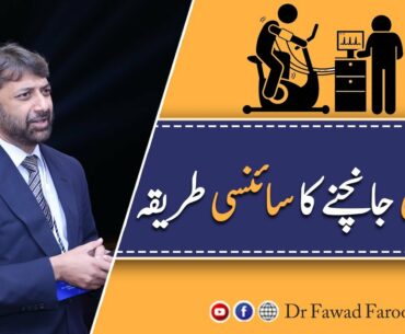 How to judge fitness.Urdu/Hindi Dr.Fawad Farooq