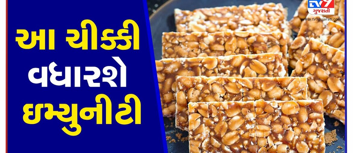 This Chikki to boost your immunity, Surat | Tv9GujaratiNews A27