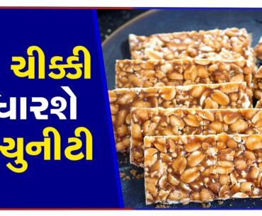 This Chikki to boost your immunity, Surat | Tv9GujaratiNews A27