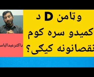 Vitamin D deficiency in pashto, Vitamin D deficiency signs and symptoms,