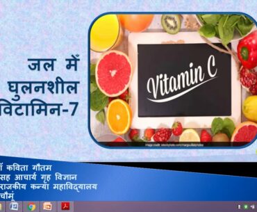 Vitamin C: Water soluble vitamin -7 ,Dr.Kavita Gautam