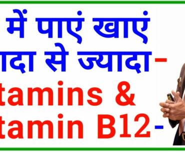Get more vitamin, vitamin b12 for free/ dr biswaroop roy chowdhury, dip diet, high protein food