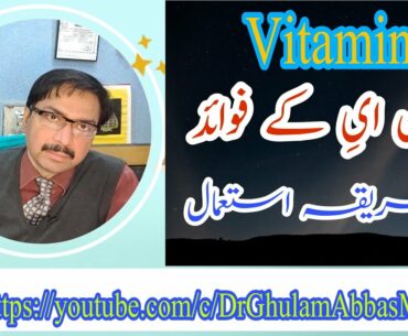 Vitamin E k fawaid aur Tareeqa Istemal.