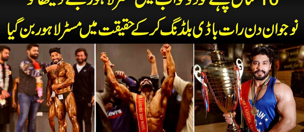 Pakistani HULK? Lahori Bodybuilder Afzal Won Mr Lahore Title - 10 Years of Life in Gym and Success